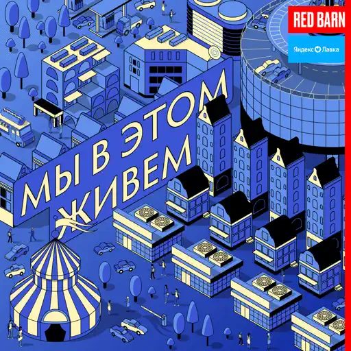 Мы в этом живем