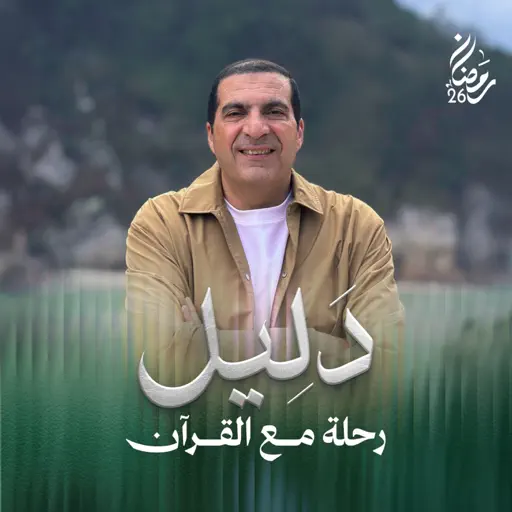 برنامج دليل -رحلة مع القرآن- عمرو خالد