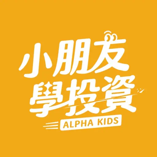 小朋友學投資