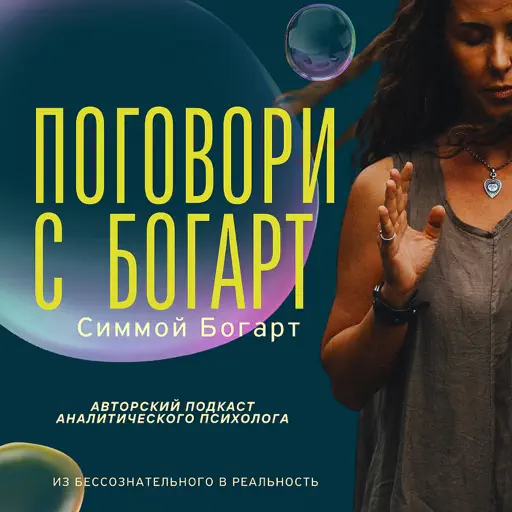 Поговори с Богарт