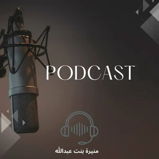 من الجذور مع منيره