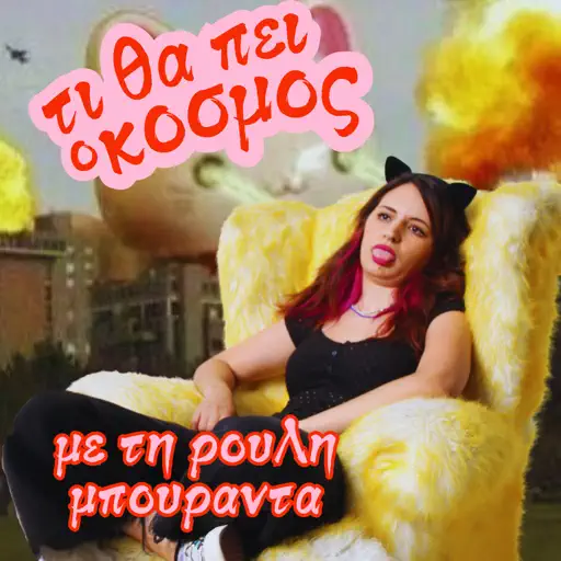 ΤΙ ΘΑ ΠΕΙ Ο ΚΟΣΜΟΣ